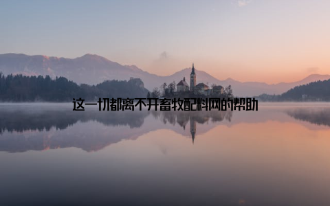 这一切都离不开畜牧配料网的帮助