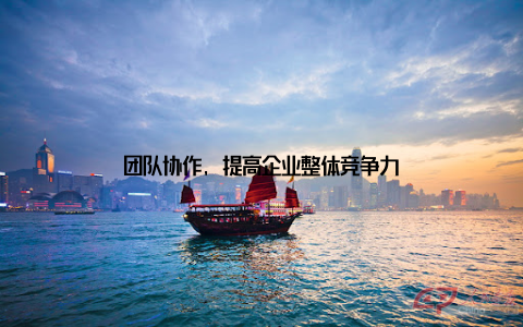 团队协作, 提高企业整体竞争力