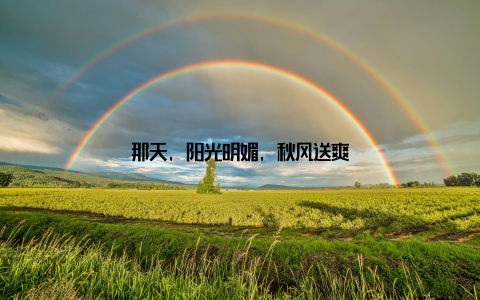 那天, 阳光明媚, 秋风送爽