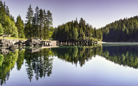 再次, 提高村民环保意识