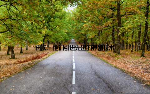 再次, 他们引进先进的养殖技术