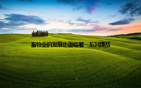 畜牧业的发展也面临着一系列挑战