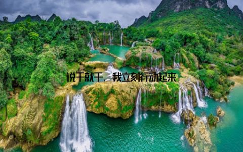 说干就干, 我立刻行动起来