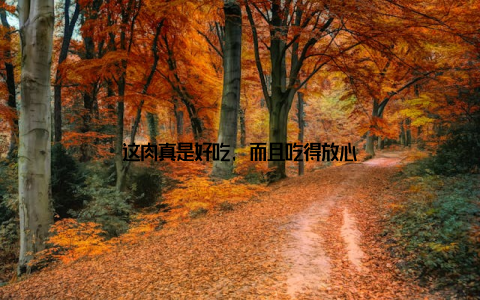 这肉真是好吃, 而且吃得放心