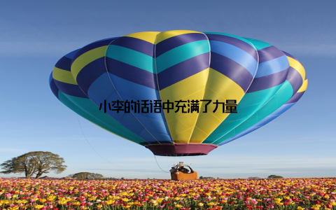 小李的话语中充满了力量