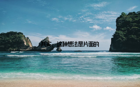 其实, 这种想法是片面的