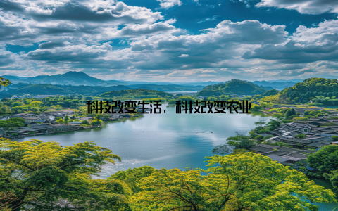 科技改变生活, 科技改变农业