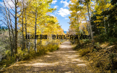 我深感温暖, 也对自己充满了信心