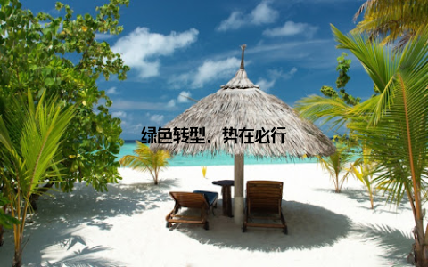 绿色转型, 势在必行