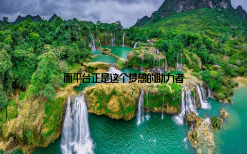 而平台正是这个梦想的助力者