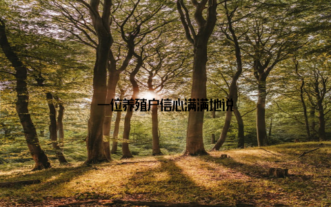 一位养殖户信心满满地说