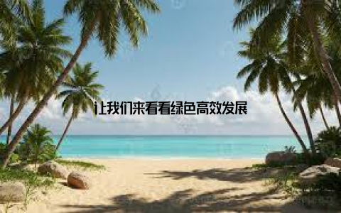 让我们来看看绿色高效发展