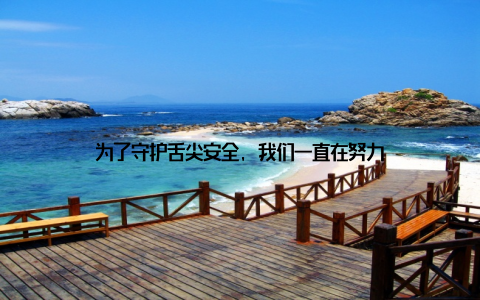 为了守护舌尖安全, 我们一直在努力