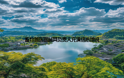 畜牧兽医器械网负责人充满信心地说