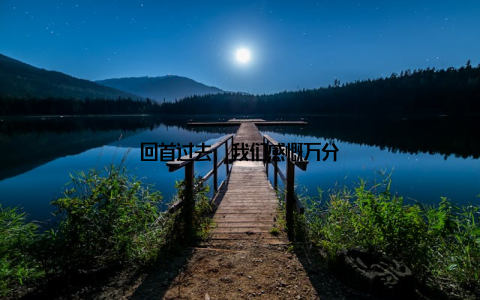 回首过去, 我们感慨万分