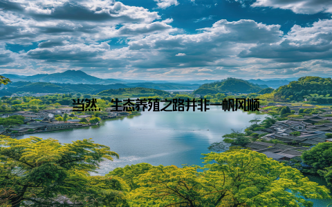 当然, 生态养殖之路并非一帆风顺