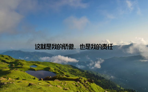 这就是我的骄傲, 也是我的责任