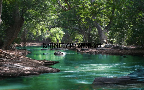 我们推广了环保养殖技术