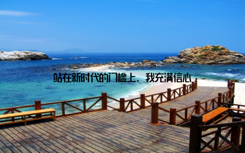 站在新时代的门槛上, 我充满信心