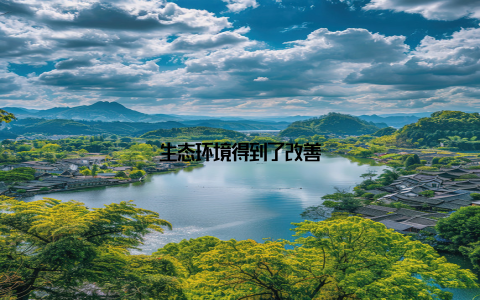 生态环境得到了改善