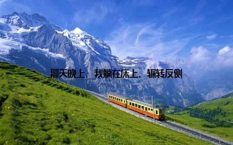 那天晚上, 我躺在床上, 辗转反侧