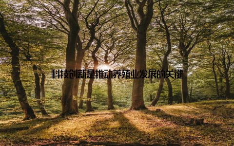 科技创新是推动养殖业发展的关键