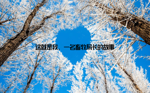 这就是我, 一名畜牧局长的故事