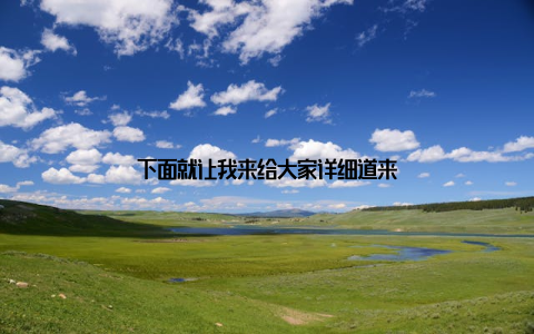 下面就让我来给大家详细道来