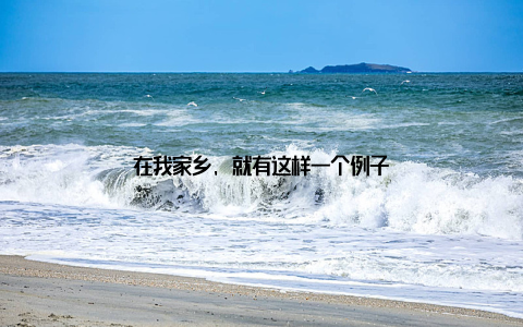 在我家乡, 就有这样一个例子