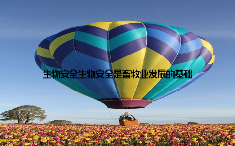 生物安全生物安全是畜牧业发展的基础