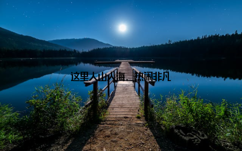 这里人山人海, 热闹非凡