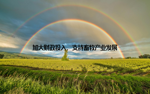 加大财政投入, 支持畜牧产业发展