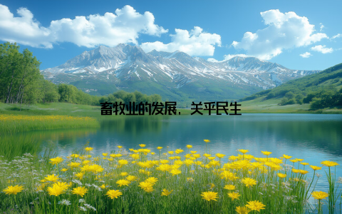 畜牧业的发展, 关乎民生