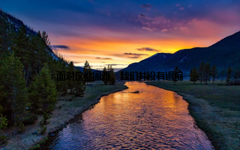 面对这些困难, 我们并没有退缩