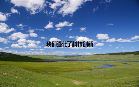我们强化了科技创新