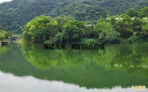 展望未来, 我们信心百倍