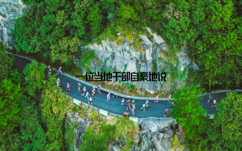 一位当地干部自豪地说