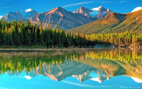 终于, 那一天到来了