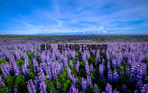 此外, 我还有助于改善肉质