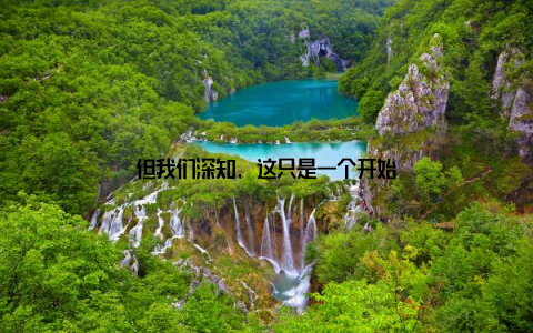 但我们深知, 这只是一个开始