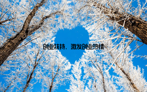 创业扶持, 激发创业热情