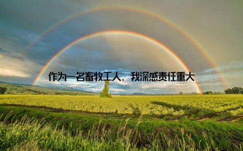 作为一名畜牧工人, 我深感责任重大