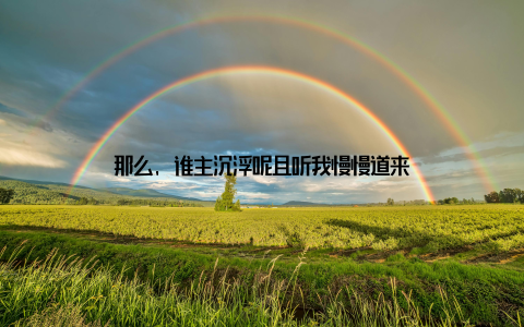 那么, 谁主沉浮呢且听我慢慢道来